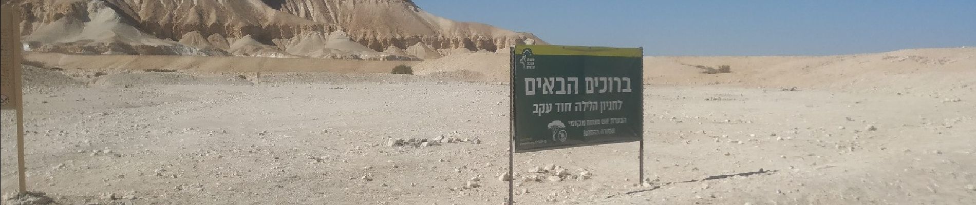 Excursión A pie מועצה אזורית רמת נגב - חוד עקב - Photo